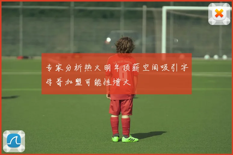 专家分析热火明年顶薪空间吸引字母哥加盟可能性增大