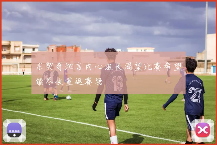 东契奇坦言内心沮丧渴望比赛希望能尽快重返赛场