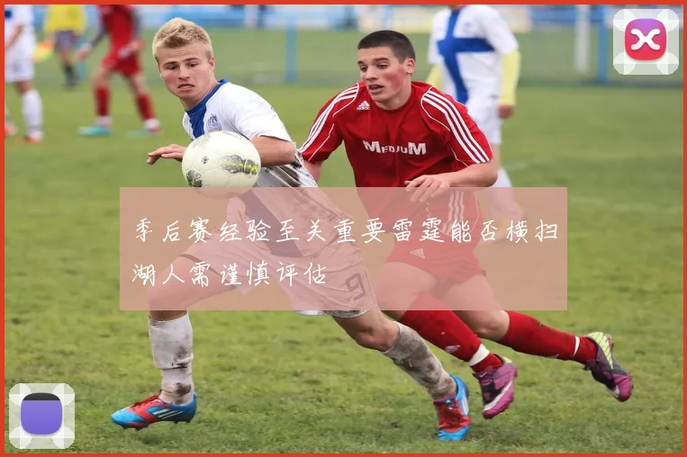 季后赛经验至关重要雷霆能否横扫湖人需谨慎评估
